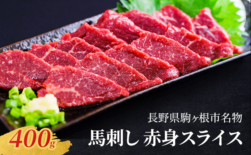 馬刺し 赤身スライス 400g（40g×10パック） 駒ヶ根市 馬肉 ギフト グルメ