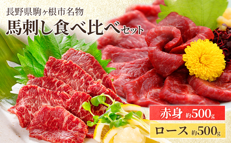 馬刺し食べ比べセット 計1kg（赤身 500g、ロース500g） 駒ヶ根市 馬肉 ギフト グルメ