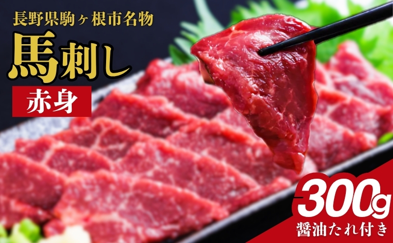 馬刺し 赤身 300g 馬肉 馬 肉 赤身肉 名物 長野 駒ヶ根市 ※配送不可：沖縄県・離島