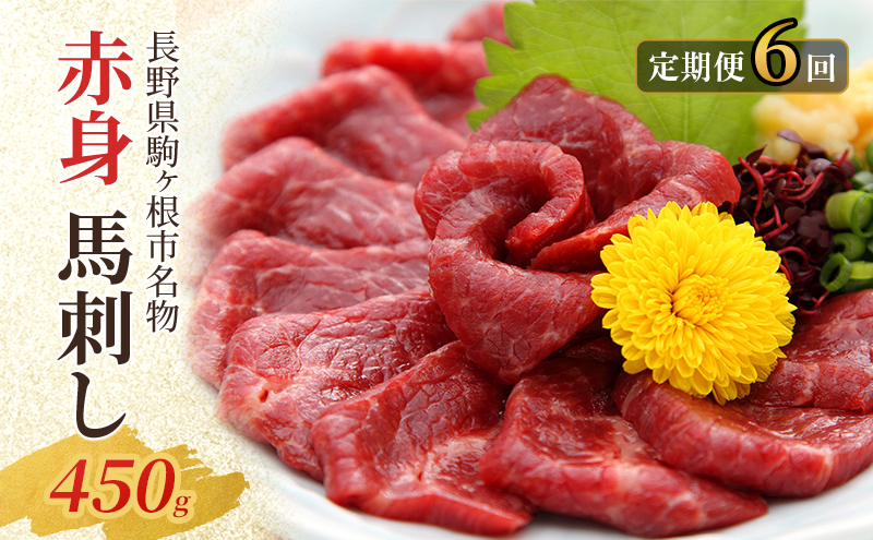 【定期便】馬刺し 赤身 450g（6ヶ月連続お届け）