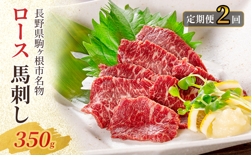 【定期便】馬刺し ロース 350g（2ヶ月連続お届け）