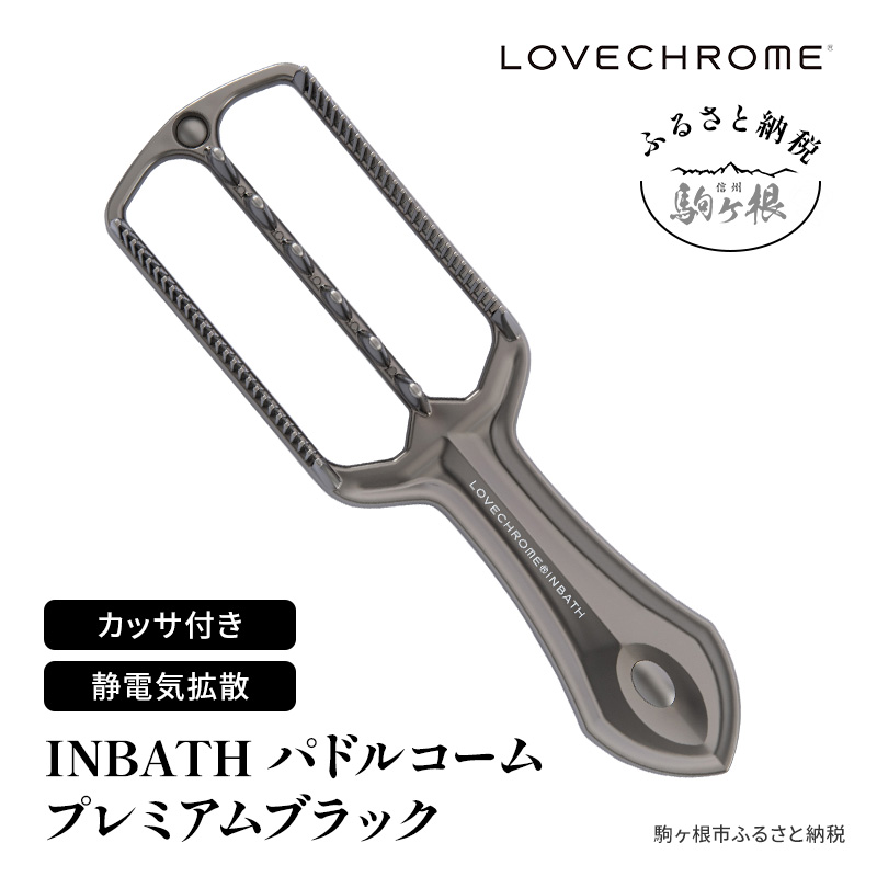 ラブクロム INBATH パドルコーム プレミアムブラック スカルプブラシ スカルプマッサージ くし カッサ LOVECHROME ヘアケア 駒ヶ根市