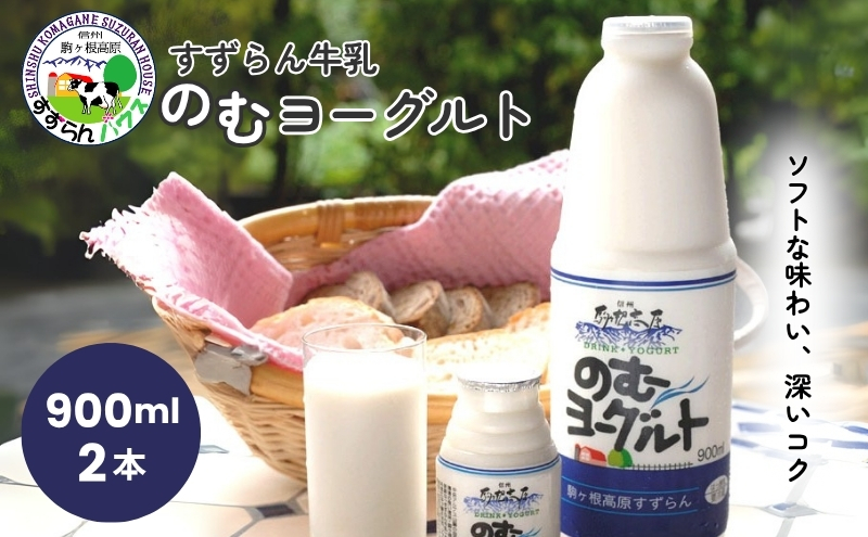 「すずらん牛乳」のむヨーグルトセット（900ml×2本） 飲料 乳製品 発酵食品 詰め合わせ