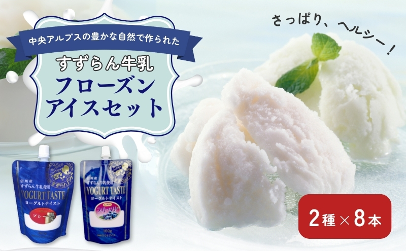 「すずらん牛乳」フローズンアイスセット（2種×8本） 飲料 ブルーベリー味 アイスクリーム