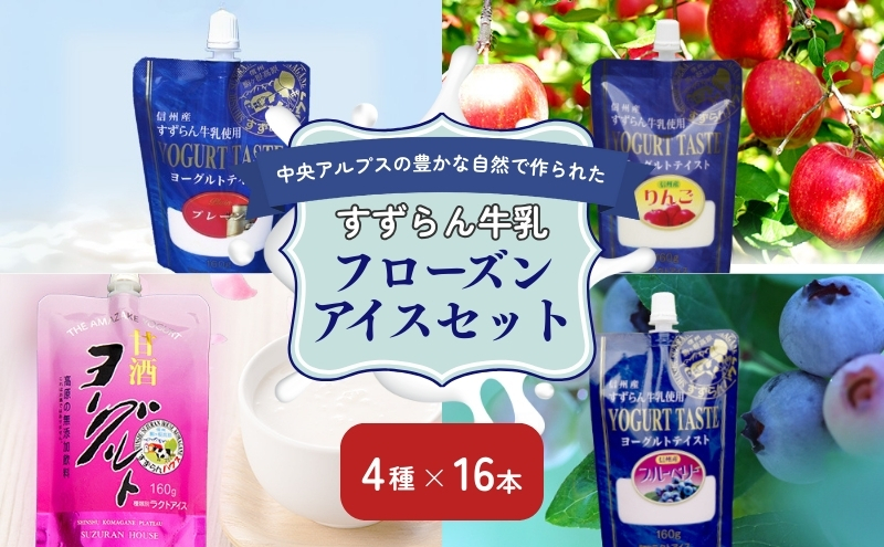 「すずらん牛乳」フローズンアイスセット（4種×16本） 飲料 ブルーベーリー りんご 甘酒 詰め合わせ
