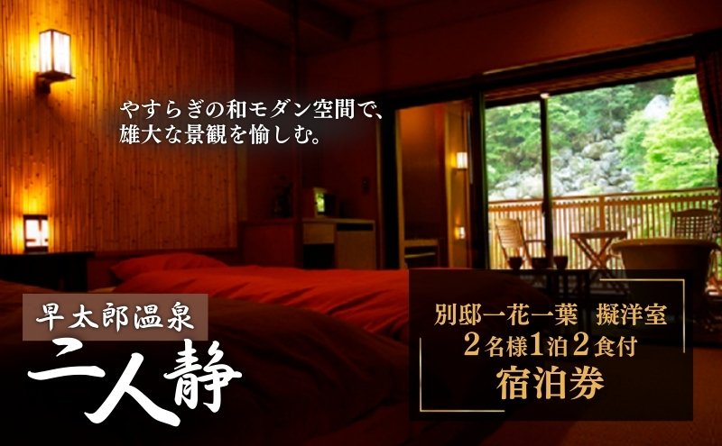 早太郎温泉「二人静」別邸一花一葉＜擬洋室＞　2名様宿泊券 チケット 旅行券