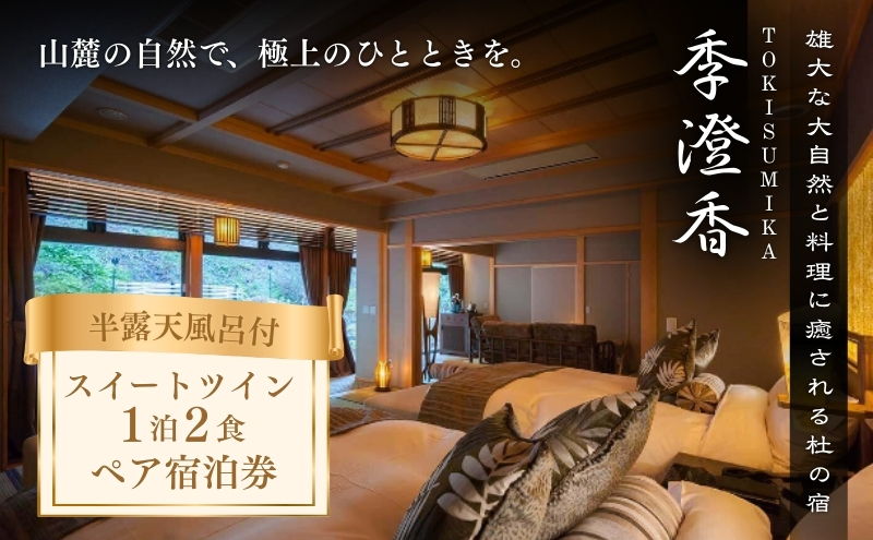 宿泊券 雄大な大自然と料理に癒される杜の宿 季澄香 ペアチケット ペア チケット 旅行券 旅行 長野県 駒ヶ根市