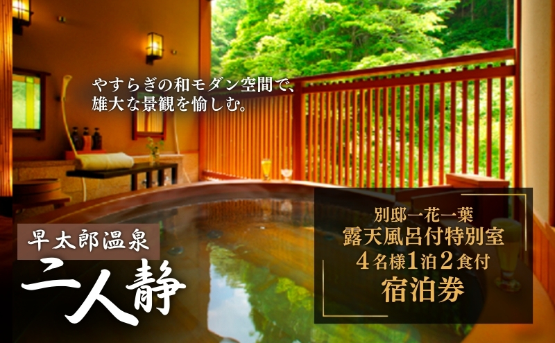 早太郎温泉「二人静」別邸一花一葉＜露天風呂付特別室＞　4名様宿泊券 旅行券 チケット 