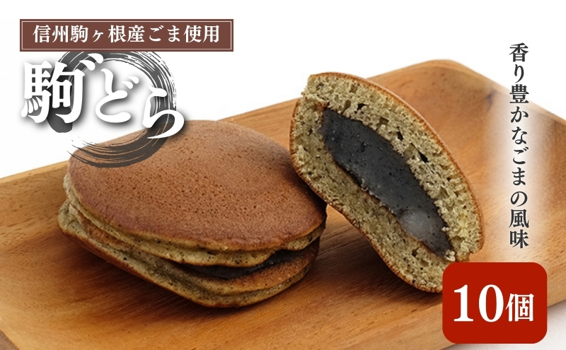 【信州駒ヶ根産ごま使用】駒゛（ごま）どら「10個セット」 お菓子 和菓子 どら焼き
