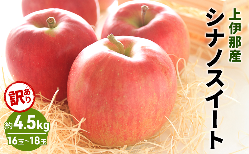 訳あり りんご シナノスイート 4.5kg (16?18玉)  果物  フルーツ 信州 長野 駒ヶ根市