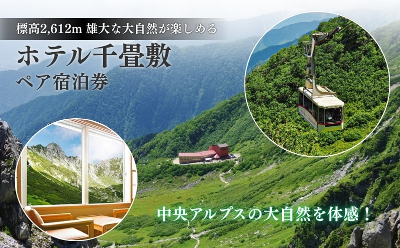 ホテル千畳敷「ペア宿泊券」 チケット 旅行券