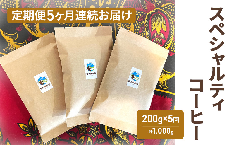 【定期便】スペシャルティコーヒー（200g×5回） コーヒー豆 珈琲豆 5回お届け 計1,000g