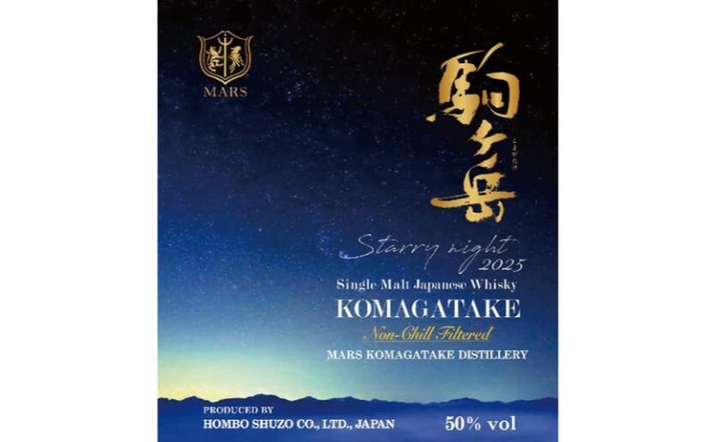 シングルモルト駒ヶ岳　Starry night 2025　ウィスキー ウイスキー 酒 お酒 アルコール マルス駒ヶ岳蒸溜所 モルト ハイボール 駒ヶ根市