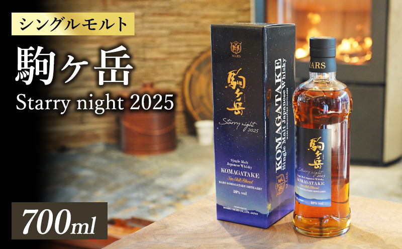 シングルモルト駒ヶ岳　Starry night 2025　ウィスキー ウイスキー 酒 お酒 アルコール マルス駒ヶ岳蒸溜所 モルト ハイボール 駒ヶ根市