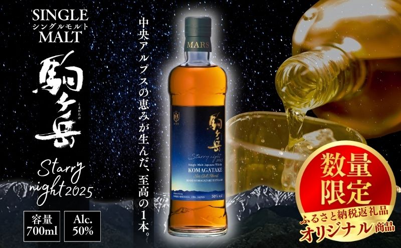 【数量限定】シングルモルト駒ヶ岳　Starry night 2025　ウィスキー ウイスキー 酒 お酒 アルコール マルス駒ヶ岳蒸溜所 モルト ハイボール 駒ヶ根市