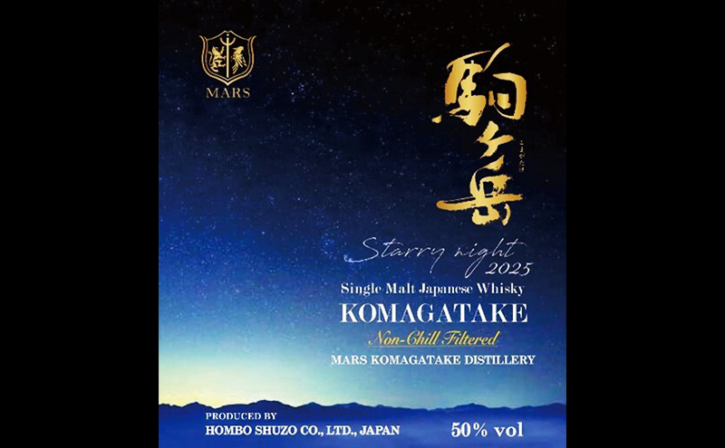 シングルモルト駒ヶ岳　Starry night 2025　ウィスキー ウイスキー 酒 お酒 アルコール マルス駒ヶ岳蒸溜所 モルト ハイボール 駒ヶ根市