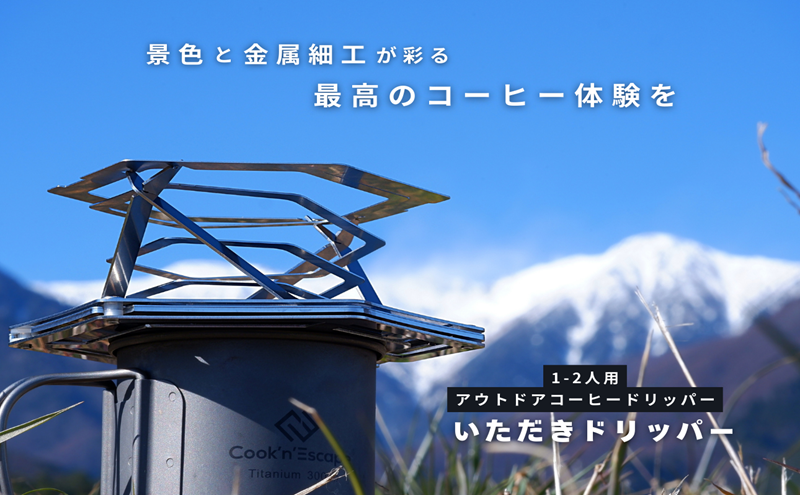 【BEAMS JAPAN監修】 いただきドリッパー 駒ヶ根市 コーヒードリッパー アウトドア キャンプ 登山 立体螺旋構造 1-2杯用 スリム収納 ステンレス 変形ギミック 携帯用