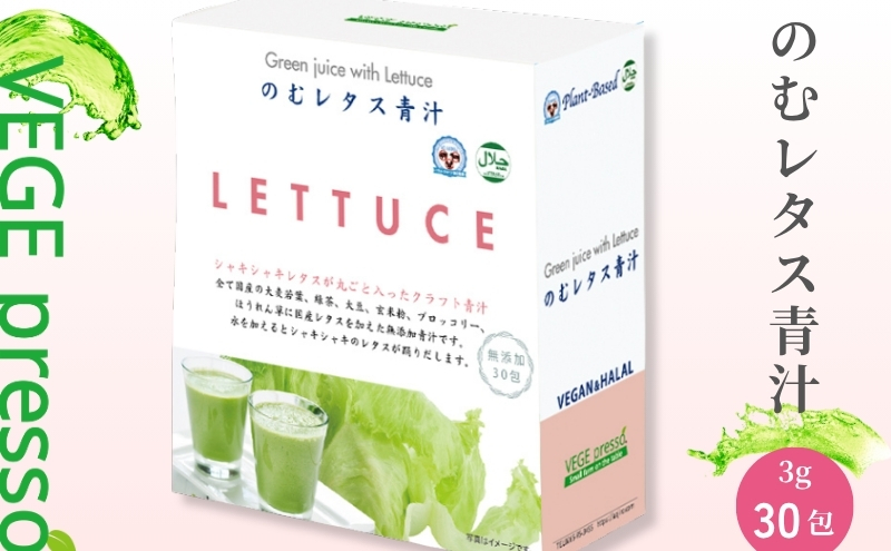 【保存料無添加青汁】のむレタス青汁（3g×30包） 無添加青汁　デキストリンフリー青汁　デキストリン無添加青汁　粉末青汁　ヘルシー青汁　健康青汁　野菜青汁　植物性青汁　ハラル青汁　ハラール青汁　野菜摂取　駒ヶ根市