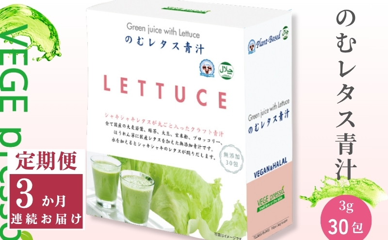 【定期便】【保存料無添加青汁】のむレタス青汁（3g×30包）3か月連続お届け　 無添加青汁　デキストリンフリー青汁　デキストリン無添加青汁　粉末青汁　ヘルシー青汁　健康青汁　野菜青汁　植物性青汁　ハラル青汁　ハラール青汁　野菜摂取　駒ヶ根市