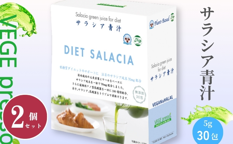 【保存料無添加青汁】サラシア青汁（5g×30包）2個セット 　無添加青汁　デキストリンフリー青汁　デキストリン無添加青汁　粉末青汁　ヘルシー青汁　健康青汁　野菜青汁　植物性青汁　ハラル青汁　ハラール青汁　野菜摂取　駒ヶ根市