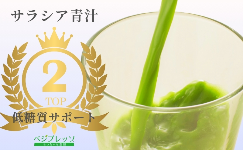 【保存料無添加青汁】サラシア青汁（5g×30包）2個セット 　無添加青汁　デキストリンフリー青汁　デキストリン無添加青汁　粉末青汁　ヘルシー青汁　健康青汁　野菜青汁　植物性青汁　ハラル青汁　ハラール青汁　野菜摂取　駒ヶ根市