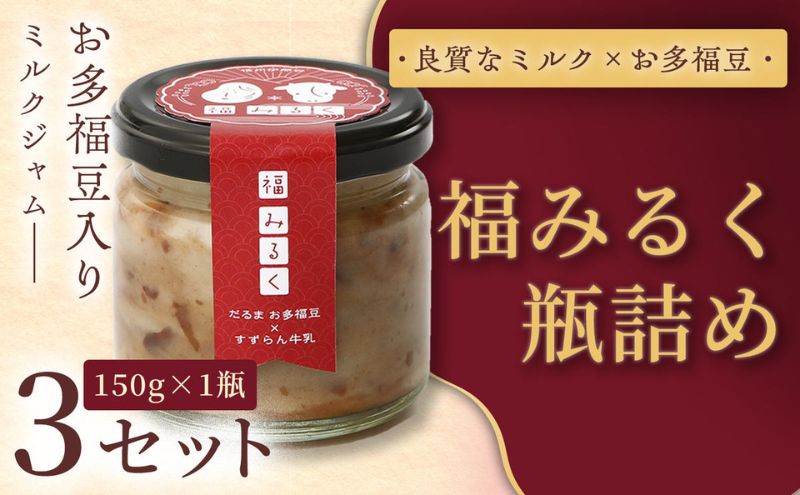 【和×洋の新感覚ミルクジャム】369 福みるく　瓶詰（150ｇ） 3セット