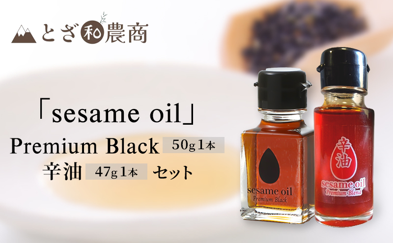 sesameoil　Premium Black/辛油  セット