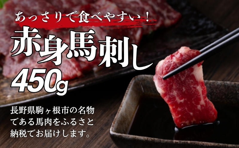馬刺し 赤身 450g 駒ヶ根市 馬肉 ギフト グルメ