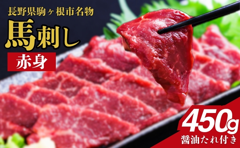 馬刺し 赤身 450g 駒ヶ根市 馬肉 ギフト グルメ