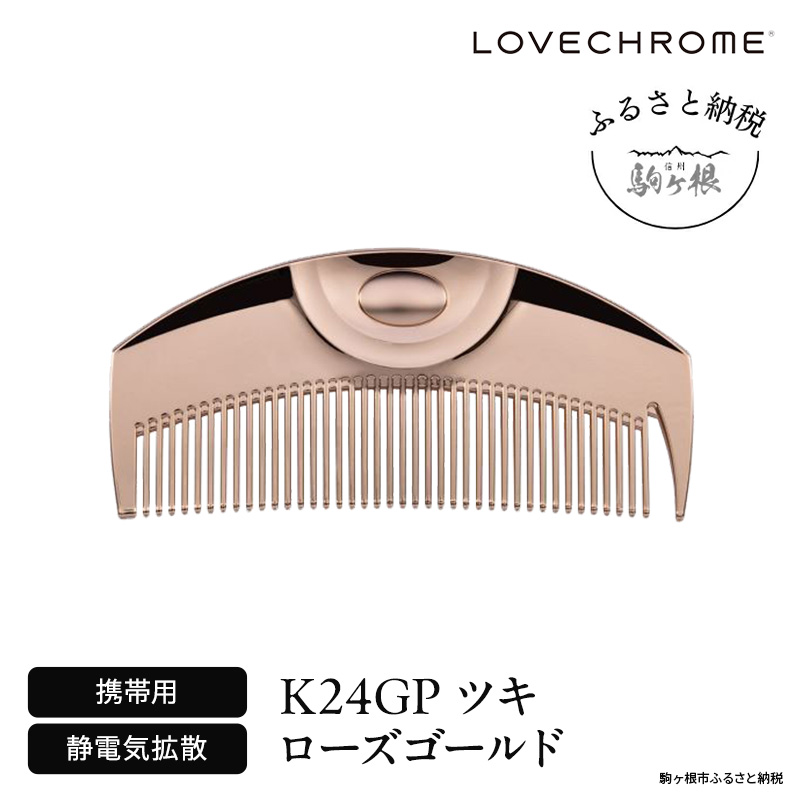 ラブクロム (R) K24GP ツキ ローズゴールド ヘアコーム くし コーム LOVECHROME さらつや ヘアケア 駒ヶ根市