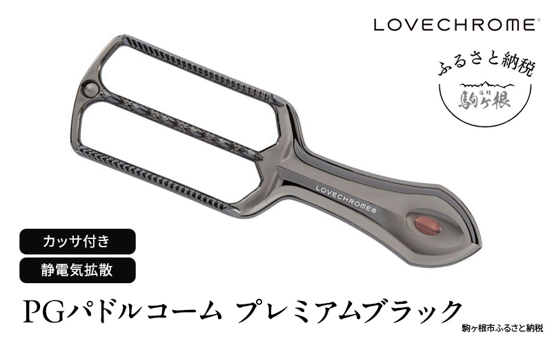 ラブクロム (R) PG パドルコーム プレミアムブラック スカルプブラシ スカルプマッサージ くし カッサ LOVECHROME ヘアケア 駒ヶ根市