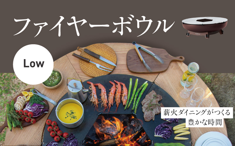 ファイヤーボウルLOW キャンプ キャンプ用品 アウトドア アウトドア用品 焚火 焚火台 長野県