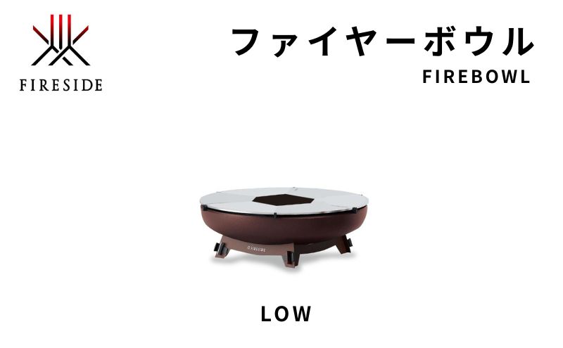 ファイヤーボウルLOW キャンプ キャンプ用品 アウトドア アウトドア用品 焚火 焚火台 長野県