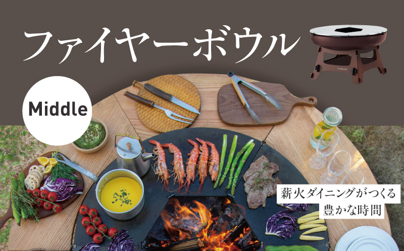 ファイヤーボウルMIDDLE キャンプ キャンプ用品 アウトドア アウトドア用品 焚火 焚火台 長野県