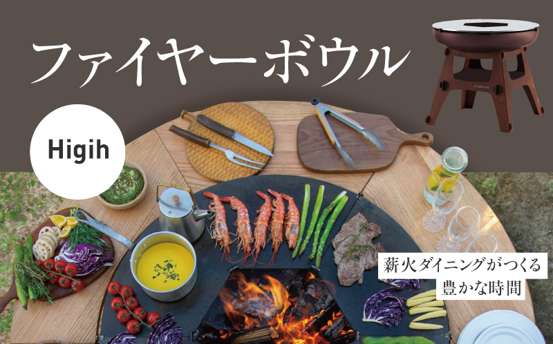 ファイヤーボウルHIGH キャンプ キャンプ用品 アウトドア アウトドア用品 焚火 焚火台 長野県
