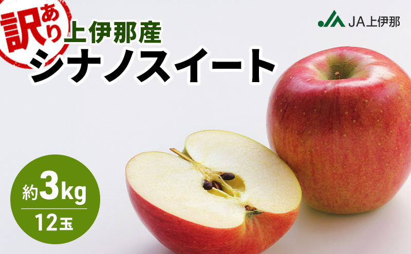 訳あり りんご 長野 リンゴ シナノスイート 約3kg （12玉） 産地直送  フルーツ 果物 デザート おやつ 林檎 旬 信州 長野県 長野県産 駒ヶ根市 上伊那産