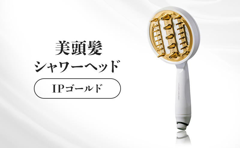 ラブクロム 美頭髪シャワーヘッド IPゴールド 