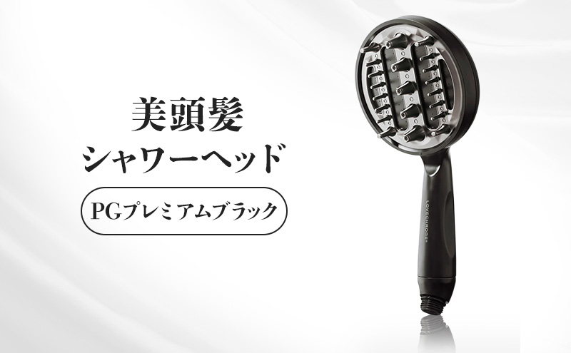 ラブクロム 美頭髪シャワーヘッド PGプレミアムブラック