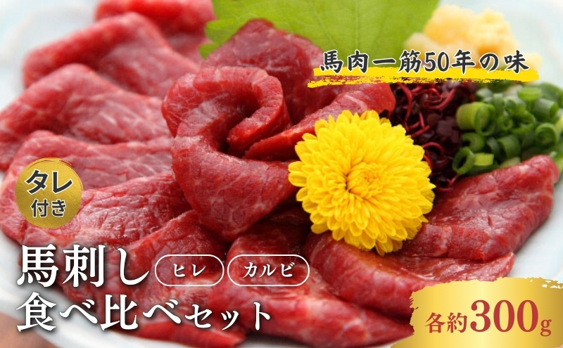 【こだわり馬刺し】ヒレ・カルビ『食べ比べセット』 馬肉 お肉 ジビエ 詰め合わせ