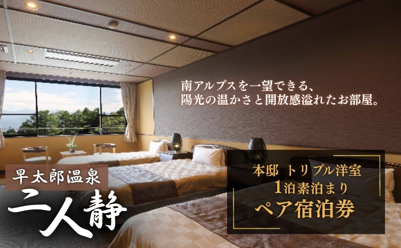 【平日限定】早太郎温泉「二人静」本邸トリプル洋室　 ペア宿泊券（1泊素泊まり） 高級宿 旅行