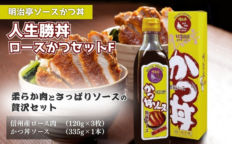 【明治亭ソースかつ丼】人生勝丼ロースかつセットF お肉 牛肉 たれ 調味料