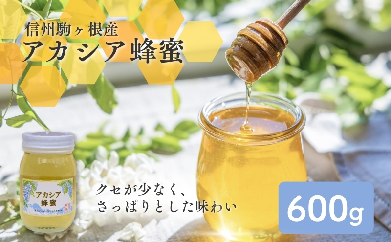 信州駒ヶ根産「アカシア蜂蜜」（600g） 加工食品 
