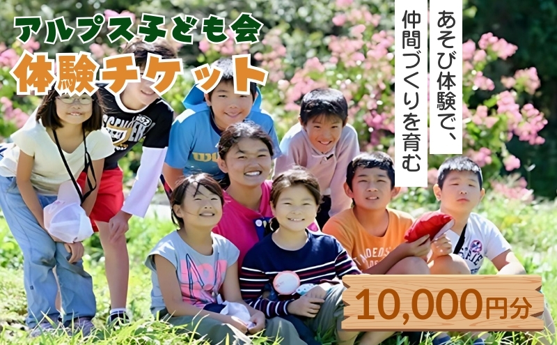 【アルプス子ども会】参加券（10，000円） 体験チケット