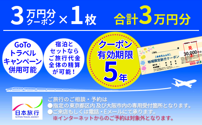 【長野県駒ヶ根市】日本旅行「地域限定旅行クーポン」（30,000円分）