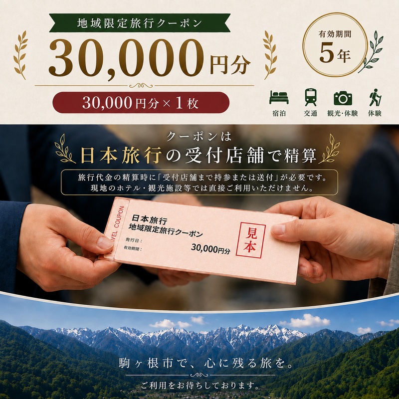 長野県駒ヶ根市　日本旅行　地域限定旅行クーポン30,000円分 チケット 