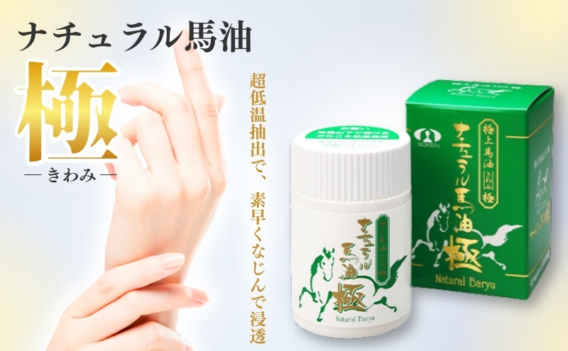 【究極の馬油！】ナチュラル馬油  「極」 美容 スキンケア