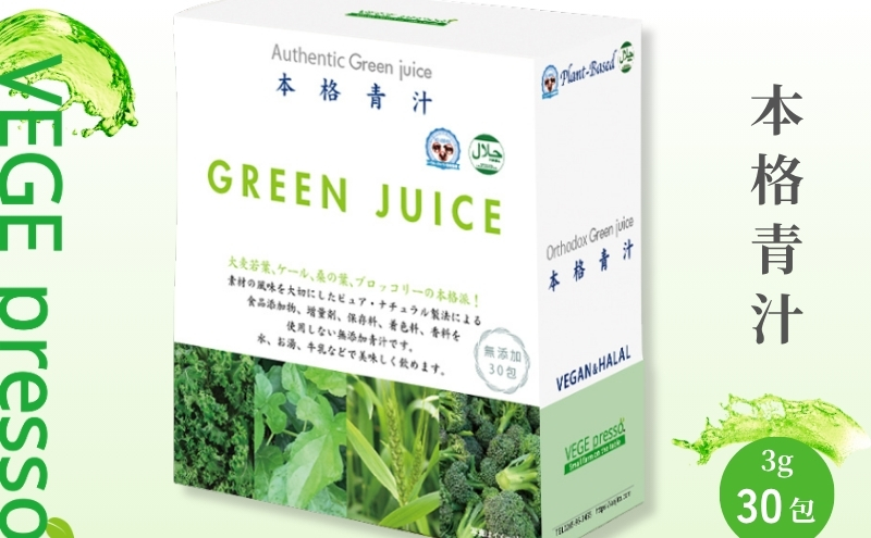 【無添加青汁】本格青汁（3g×30包） 無添加青汁 デキストリンフリー青汁 デキストリン無添加青汁 粉末青汁 ヘルシー青汁 健康青汁 野菜青汁 植物性青汁 駒ヶ根市