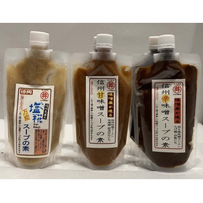 味噌屋のラーメンスープ3種　甘味噌・辛味噌・塩麹(300g×各2ケ)【1576490】