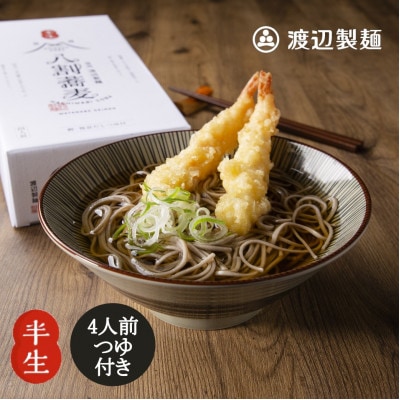 八割蕎麦 信州そば4人前つゆ付き 半生 渡辺製麺 長野 信州八ヶ岳よりお届け【1547851】