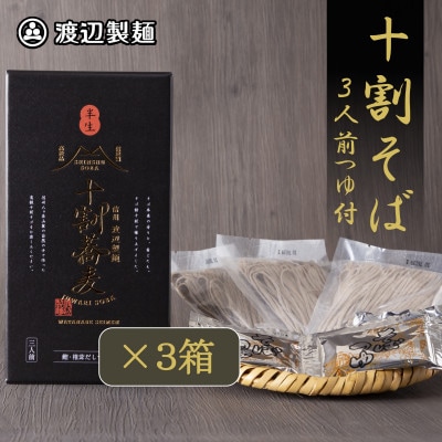 十割そば 信州蕎麦3人前つゆ付き×3個 半生タイプ お土産 渡辺製麺 長野 信州八ヶ岳よりお届け【1669339】